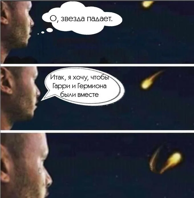 A Shooting Star Rejecting Wish — Russian language shooting star meme wishing Harry and Hermione were together