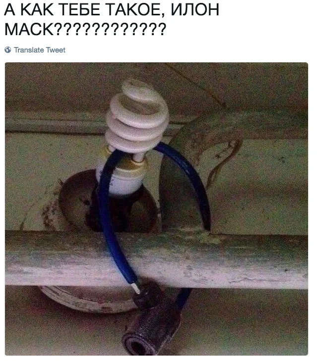 Elon Musk Life Hacks — Russian tweet showing a jury-rigged lightbulb with caption 'How do you like that, Elon Musk?'