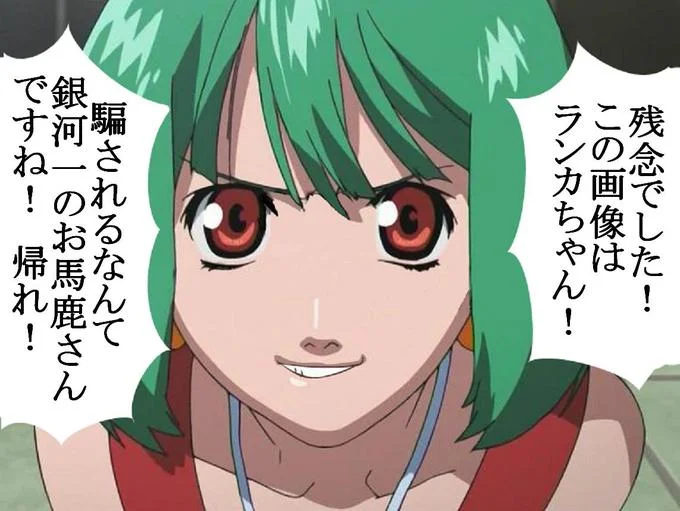 Glasses Sayaka Too Bad It Was Just Me — Green-haired anime Ranka Lee smirking with Japanese text saying 'Too bad! This image was Ranka-chan!'