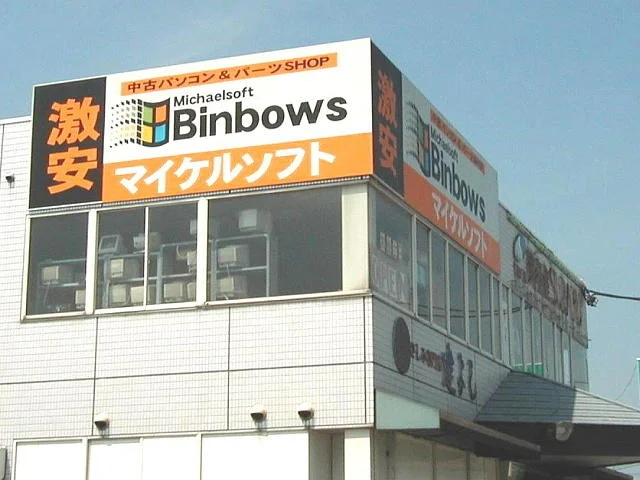Full building exterior of the Michaelsoft Binbows shop with signage on two sides.