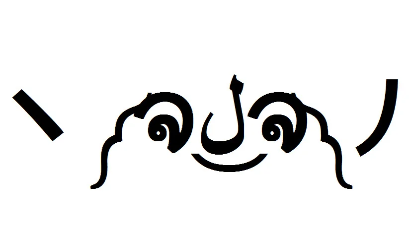 Large black kaomoji of the raise your dongers emoticon on white background
