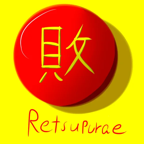 Glossy 3D Retsupurae logo with red sphere and handwritten text