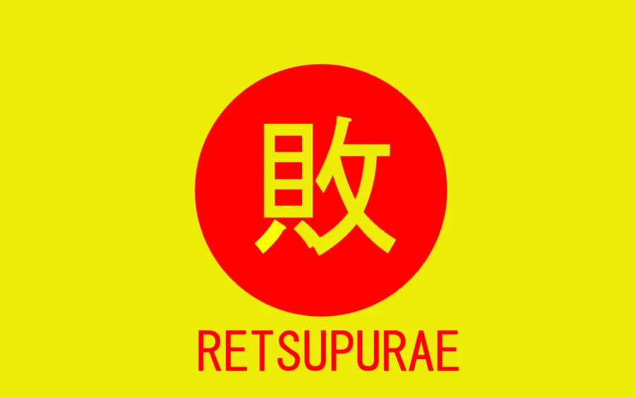 Retsupurae logo with red circle and defeat kanji on yellow background