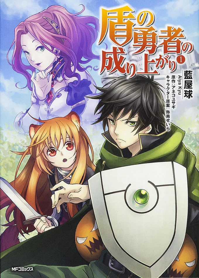 Manga cover depicting Naofumi with his shield and Raphtalia from The Rising of the Shield Hero