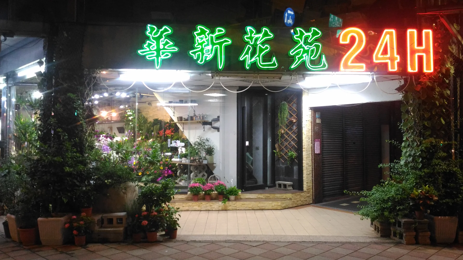 When You See it... — Nighttime storefront of a 24-hour Taiwanese flower shop with neon signs
